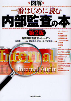 図解一番はじめに読む内部監査の本