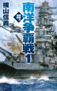 良書網 鋼鉄の海嘯 南洋争覇戦 1 出版社: 中央公論新社 Code/ISBN: 9784125010434