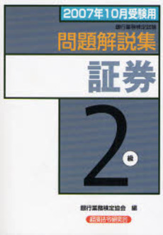 銀行業務検定試験問題解説集証券2級 2007年10月受験用