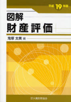 図解財産評価 平成19年版