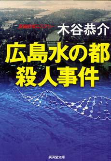 良書網 広島水の都殺人事件 出版社: 廣済堂出版 Code/ISBN: 9784331059449