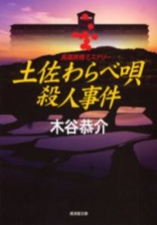 良書網 土佐わらべ唄殺人事件 出版社: 実業之日本社 Code/ISBN: 9784408605128