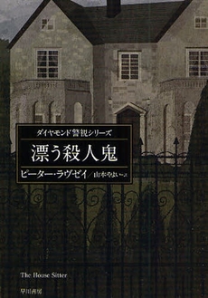 良書網 漂う殺人鬼 出版社: 早川書房 Code/ISBN: 9784150747244