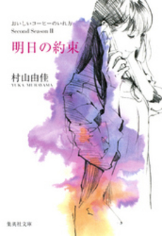 良書網 明日の約束 出版社: 文藝春秋 Code/ISBN: 9784167612054