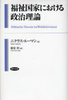 良書網 福祉国家における政治理論 出版社: 勁草書房 Code/ISBN: 9784326653256