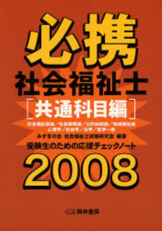 良書網 必携社会福祉士 共通科目編2008 出版社: 筒井書房 Code/ISBN: 9784887205307