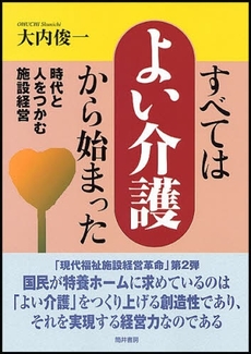 良書網 すべてはよい介護から始まった 出版社: 筒井書房 Code/ISBN: 9784887205321