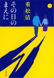 良書網 その日のまえに 出版社: 文藝春秋 Code/ISBN: 9784167669072