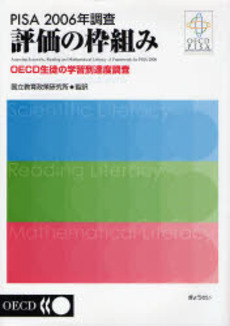 良書網 PISA 2006年調査評価の枠組み 出版社: SophiaUniv Code/ISBN: 9784324081426