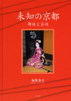 良書網 未知の京都 出版社: 弘文堂 Code/ISBN: 9784335551130