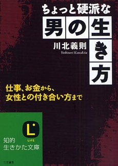 良書網 ちょっと硬派な男の生き方 出版社: 三笠書房 Code/ISBN: 9784837977391