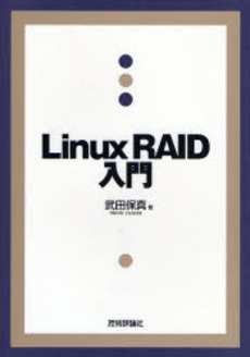 良書網 Linux RAID入門 出版社: 技術評論社 Code/ISBN: 9784774130927