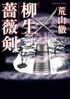 良書網 柳生薔薇剣 出版社: 朝日新聞出版 Code/ISBN: 9784022644480