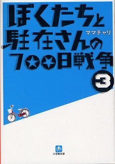 良書網 ぼくたちと駐在さんの700日戦争   3 出版社: 小学館 Code/ISBN: 9784094083040