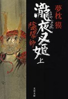 良書網 陰陽師 瀧夜叉姫  上 出版社: 文藝春秋 Code/ISBN: 9784167528171