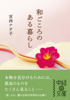 良書網 和ごころのある暮らし 出版社: 中経出版 Code/ISBN: 9784806131236