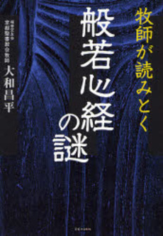 牧師が読みとく般若心経の謎