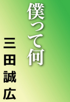 良書網 僕って何? 出版社: 河出書房新社 Code/ISBN: 9784309409245