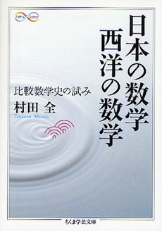 良書網 日本の数学 西洋の数学  比較数学史の試み 出版社: 筑摩書房 Code/ISBN: 9784480091611