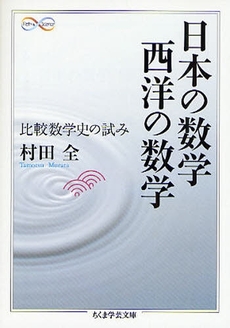 日本の数学 西洋の数学  比較数学史の試み