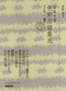 良書網 日本文学色彩用語集成 上代1編 出版社: 笠間書院 Code/ISBN: 9784305400598