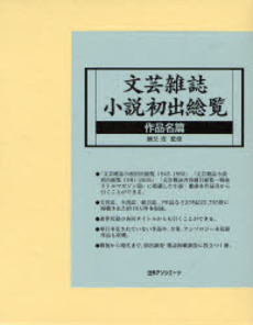 良書網 文芸雑誌小説初出総覧 作品名篇 出版社: 日外アソシエーツ Code/ISBN: 9784816920530