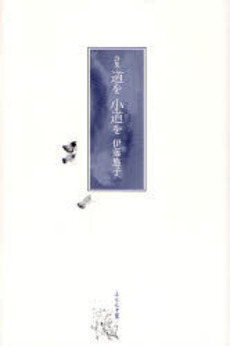 良書網 道を小道を 出版社: ふらんす堂 Code/ISBN: 9784894029361