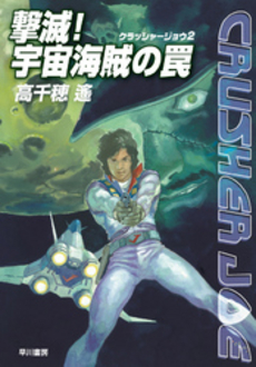 良書網 撃滅! 宇宙海賊の罠 出版社: 早川書房 Code/ISBN: 9784150309367