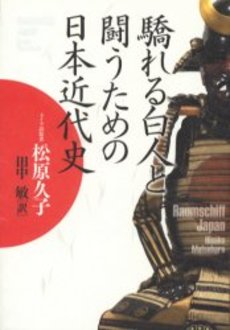 良書網 驕れる白人と闘うための日本近代史 出版社: 文藝春秋 Code/ISBN: 9784167753054