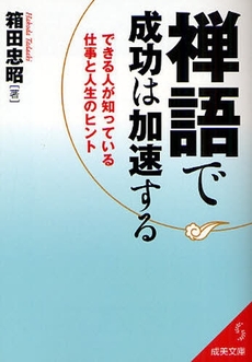 禅語で成功は加速する