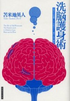 良書網 洗脳護身術 出版社: ゴマブックス Code/ISBN: 9784777150762