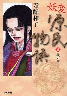 良書網 妖変 源氏物語  3 出版社: ぶんか社 Code/ISBN: 9784821186792