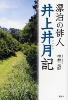 良書網 井上井月記 出版社: 彩流社 Code/ISBN: 9784779112843