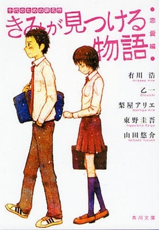 良書網 きみが見つける物語  十代のための新名作 恋愛編 出版社: 角川クロスメディア Code/ISBN: 9784043894055