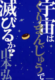 良書網 宇宙はくりまんじゅうで滅びるか? 出版社: 河出書房新社 Code/ISBN: 9784309018294