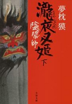 良書網 陰陽師 瀧夜叉姫  下 出版社: 文藝春秋 Code/ISBN: 9784167528188