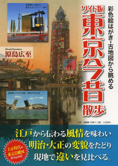 良書網 東京今昔散歩 出版社: 中経出版 Code/ISBN: 9784806131243