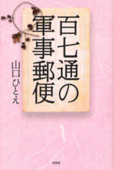 良書網 百七通の軍事郵便 出版社: 文芸社 Code/ISBN: 9784286030692