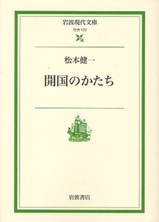 良書網 開国のかたち 出版社: 花崎皋平著 Code/ISBN: 9784006031725