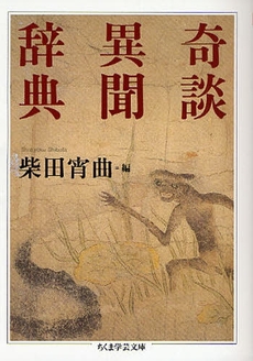 良書網 奇談異聞辞典 出版社: 筑摩書房 Code/ISBN: 9784480091628