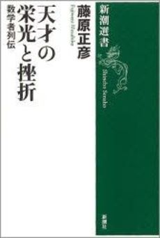 良書網 天才の栄光と挫折  数学者列伝 出版社: 文藝春秋 Code/ISBN: 9784167749026