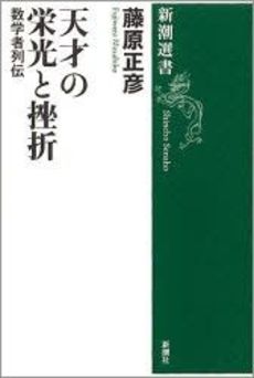 天才の栄光と挫折  数学者列伝