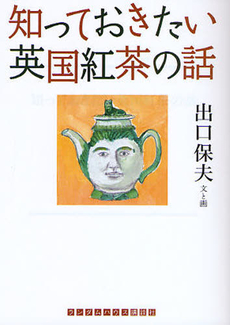 良書網 知っておきたい 英国紅茶の話 出版社: ランダムハウス講談社 Code/ISBN: 9784270102305