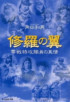 良書網 修羅の翼 出版社: 光人社 Code/ISBN: 9784769825852