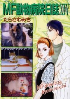 良書網 MF動物病院日誌  14 出版社: 少年画報社 Code/ISBN: 9784785947149