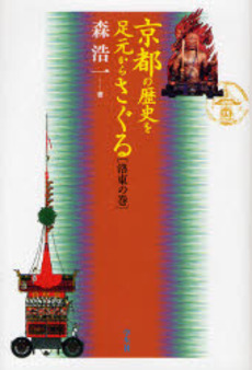 京都の歴史を足元からさぐる 洛東の巻