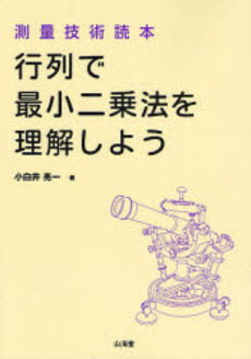 良書網 行列で最小二乗法を理解しよう 出版社: 山海堂 Code/ISBN: 9784381022592