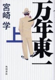 良書網 万年東一  上 出版社: 角川クロスメディア Code/ISBN: 9784043704026