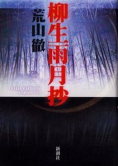 良書網 柳生雨月抄 出版社: 新潮社 Code/ISBN: 9784101210421