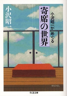 小沢昭一がめぐる寄席の世界